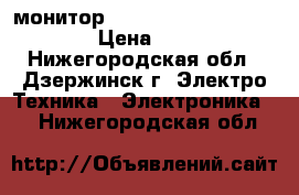 монитор samsung flatron L1750U › Цена ­ 500 - Нижегородская обл., Дзержинск г. Электро-Техника » Электроника   . Нижегородская обл.